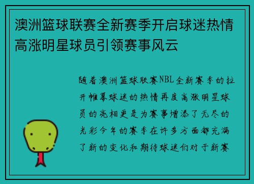 澳洲篮球联赛全新赛季开启球迷热情高涨明星球员引领赛事风云