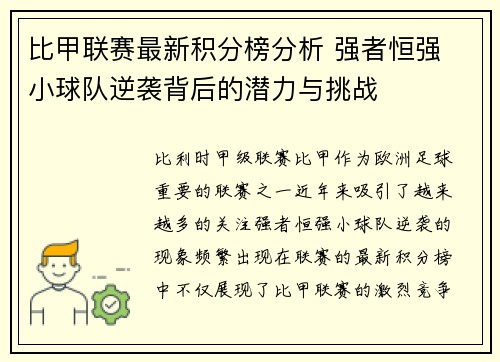 比甲联赛最新积分榜分析 强者恒强 小球队逆袭背后的潜力与挑战