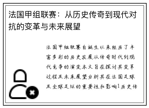 法国甲组联赛：从历史传奇到现代对抗的变革与未来展望