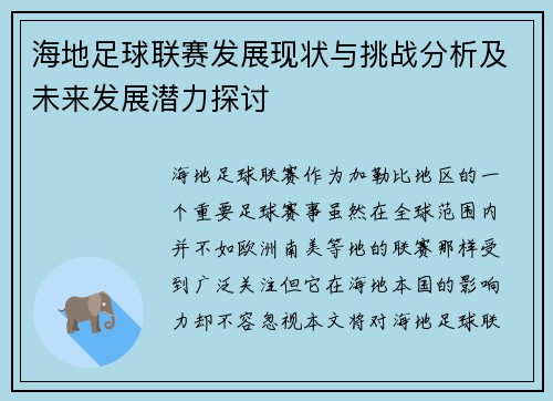 海地足球联赛发展现状与挑战分析及未来发展潜力探讨