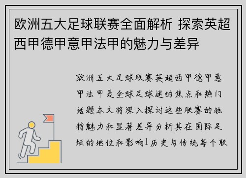 欧洲五大足球联赛全面解析 探索英超西甲德甲意甲法甲的魅力与差异