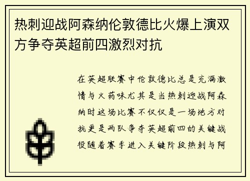 热刺迎战阿森纳伦敦德比火爆上演双方争夺英超前四激烈对抗