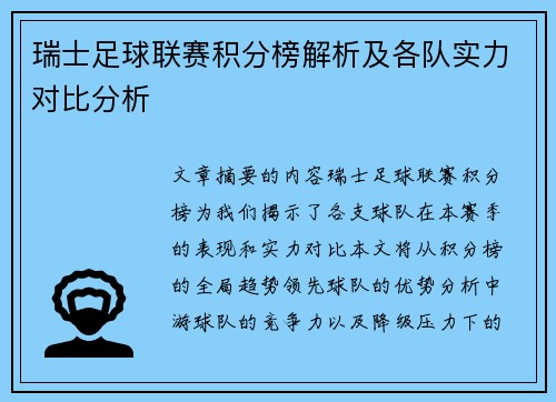 瑞士足球联赛积分榜解析及各队实力对比分析