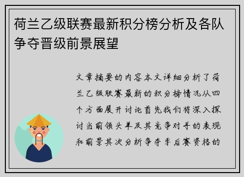荷兰乙级联赛最新积分榜分析及各队争夺晋级前景展望
