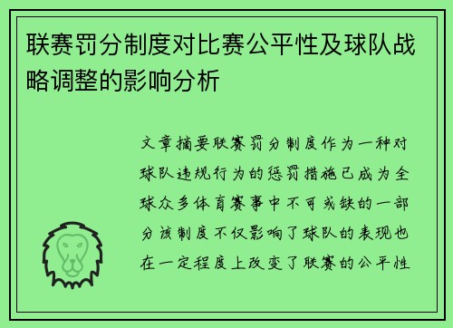 联赛罚分制度对比赛公平性及球队战略调整的影响分析