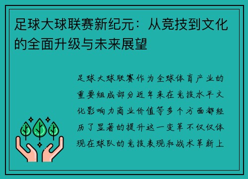 足球大球联赛新纪元：从竞技到文化的全面升级与未来展望