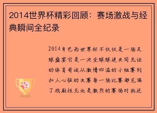 2014世界杯精彩回顾：赛场激战与经典瞬间全纪录