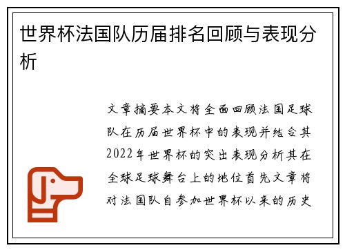 世界杯法国队历届排名回顾与表现分析