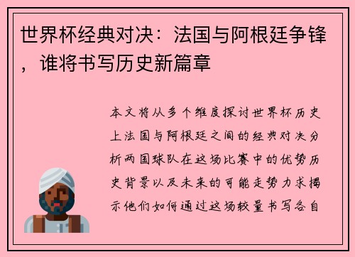 世界杯经典对决：法国与阿根廷争锋，谁将书写历史新篇章