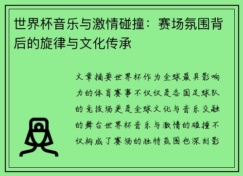 世界杯音乐与激情碰撞：赛场氛围背后的旋律与文化传承