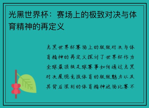 光黑世界杯：赛场上的极致对决与体育精神的再定义
