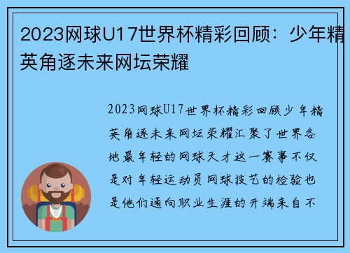 2023网球U17世界杯精彩回顾：少年精英角逐未来网坛荣耀
