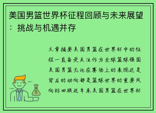 美国男篮世界杯征程回顾与未来展望：挑战与机遇并存