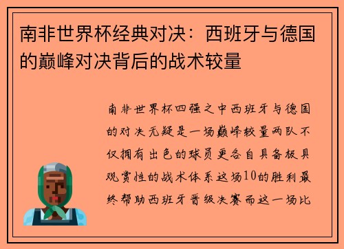 南非世界杯经典对决：西班牙与德国的巅峰对决背后的战术较量