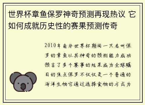 世界杯章鱼保罗神奇预测再现热议 它如何成就历史性的赛果预测传奇