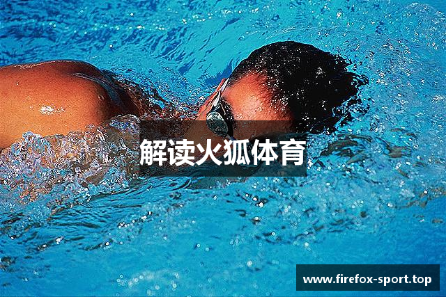 解读火狐体育
