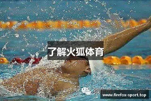了解火狐体育