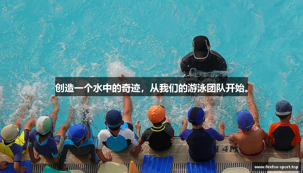 创造一个水中的奇迹，从我们的游泳团队开始。